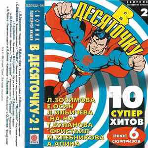 Various - В Десяточку-2! download free Various - В Десяточку-2! download mp3 flac