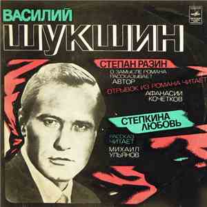 Василий Шукшин - Степан Разин / Степкина Любовь download mp3 flac
