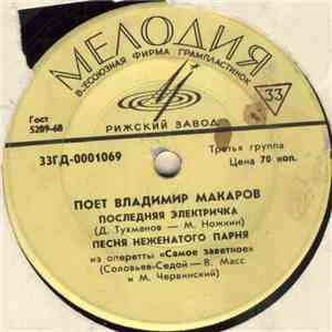 Владимир Макаров - Последняя Электричка download mp3 flac