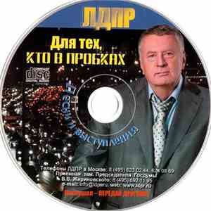 Владимир Жириновский - ЛДПР - Для Тех, Кто В Пробках - Песни И Выступления download free Владимир Жириновский - ЛДПР - Для Тех, Кто В Пробках - Песни И Выступления download mp3 flac